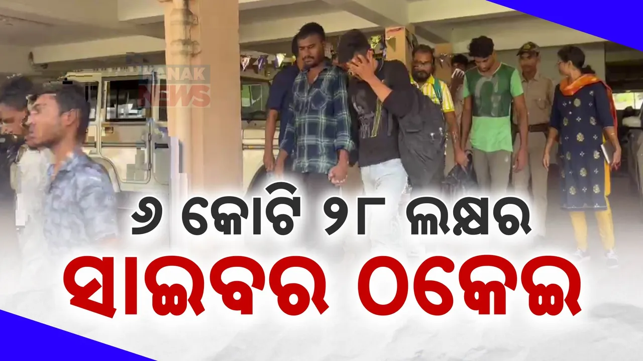  ସାଇବର ଠକେଇର ପର୍ଦ୍ଦାଫାଶ : ହ୍ୱାଟ୍ସଆପ ଗ୍ରୃପରେ ନିବେଶକଙ୍କୁ ଦେଖାଉଥିଲେ ଲୋଭ