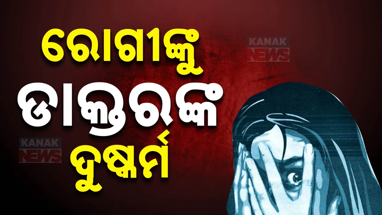  କୋଲକାତାରେ ପୁଣି ଲଜ୍ୟା: ରୋଗୀଙ୍କୁ ନିଶା ଇଞ୍ଜେକ୍ସନ ଦେଇ ଡାକ୍ତର ଦୁଷ୍କର୍ମ କରିଥିବା ଅଭିଯୋଗ