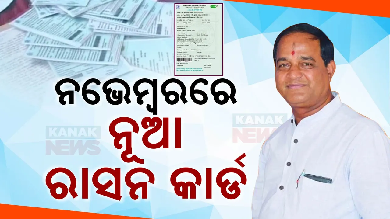  ନଭେମ୍ବରରେ ମିଳିବ ନୂଆ ରାସନ କାର୍ଡ । ୧୦ ଲକ୍ଷ ଲୋକ କରିଛନ୍ତି ଆବେଦନ