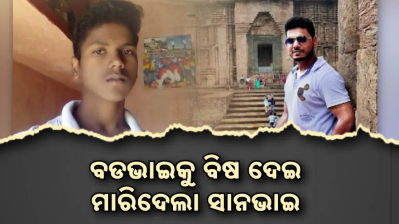  ଭାଇ ହେଲା ଭଗାରୀ । ବଡଭାଇକୁ ବିଷ ଦେଇ ମାରିଦେଲା ସାନଭାଇ