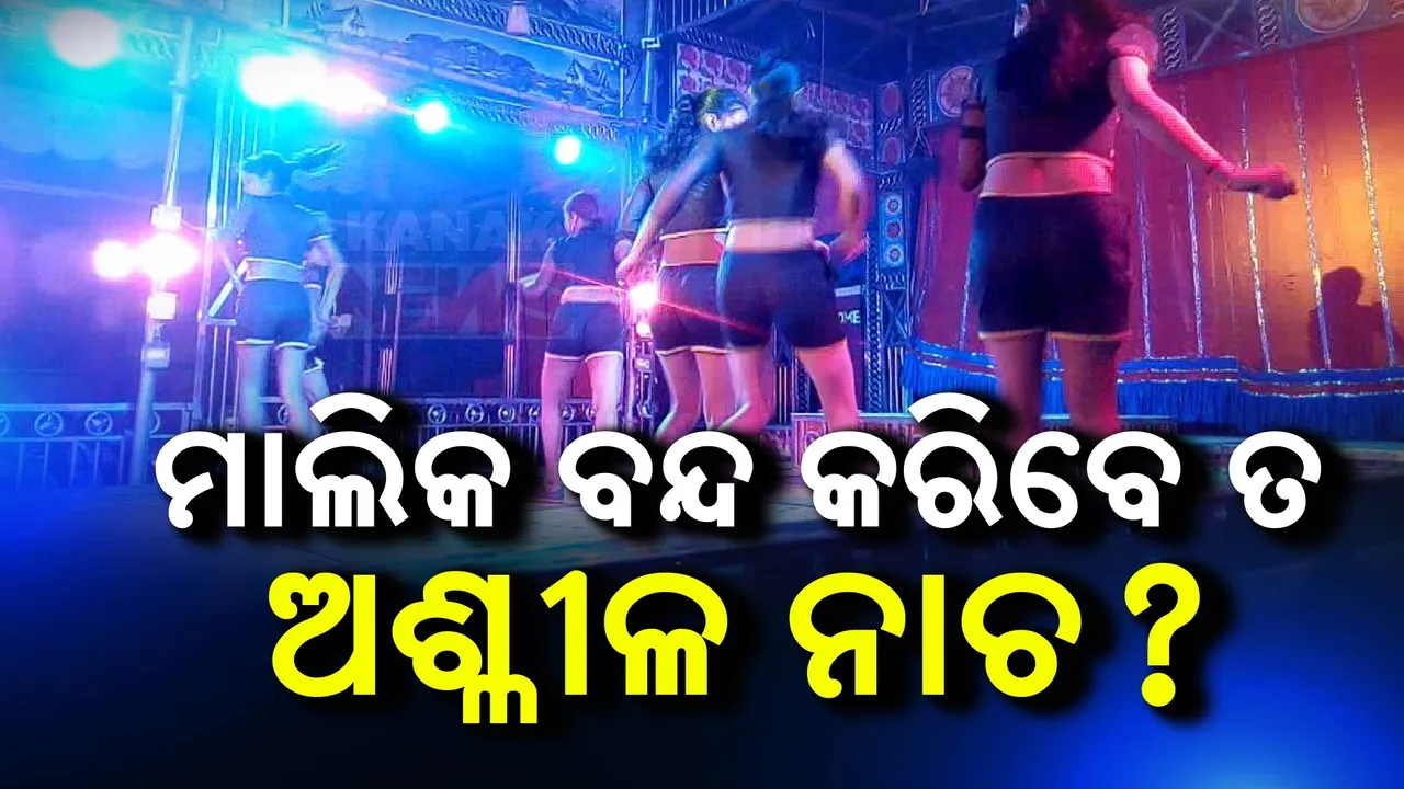  ଯାତ୍ରାରେ ବନ୍ଦ ହେବ ଅଶ୍ଳୀଳ ନୃତ୍ୟ । ଆଇନ ଆଣିବେ ରାଜ୍ୟ ସରକାର