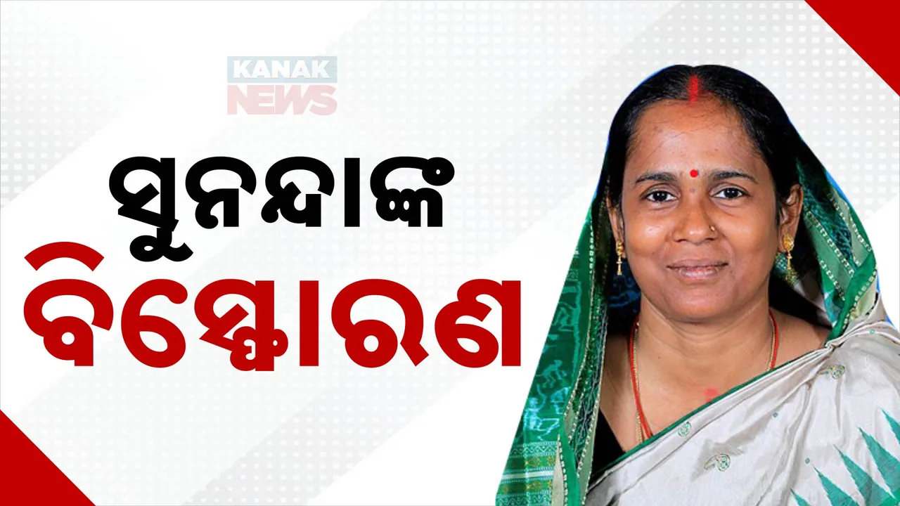  ସୁନନ୍ଦାଙ୍କ ବିସ୍ପୋରକ ବୟାନ : କହିଲେ ଆମେ ଥିଲୁ ଦଳରେ ଅଲୋଡା
