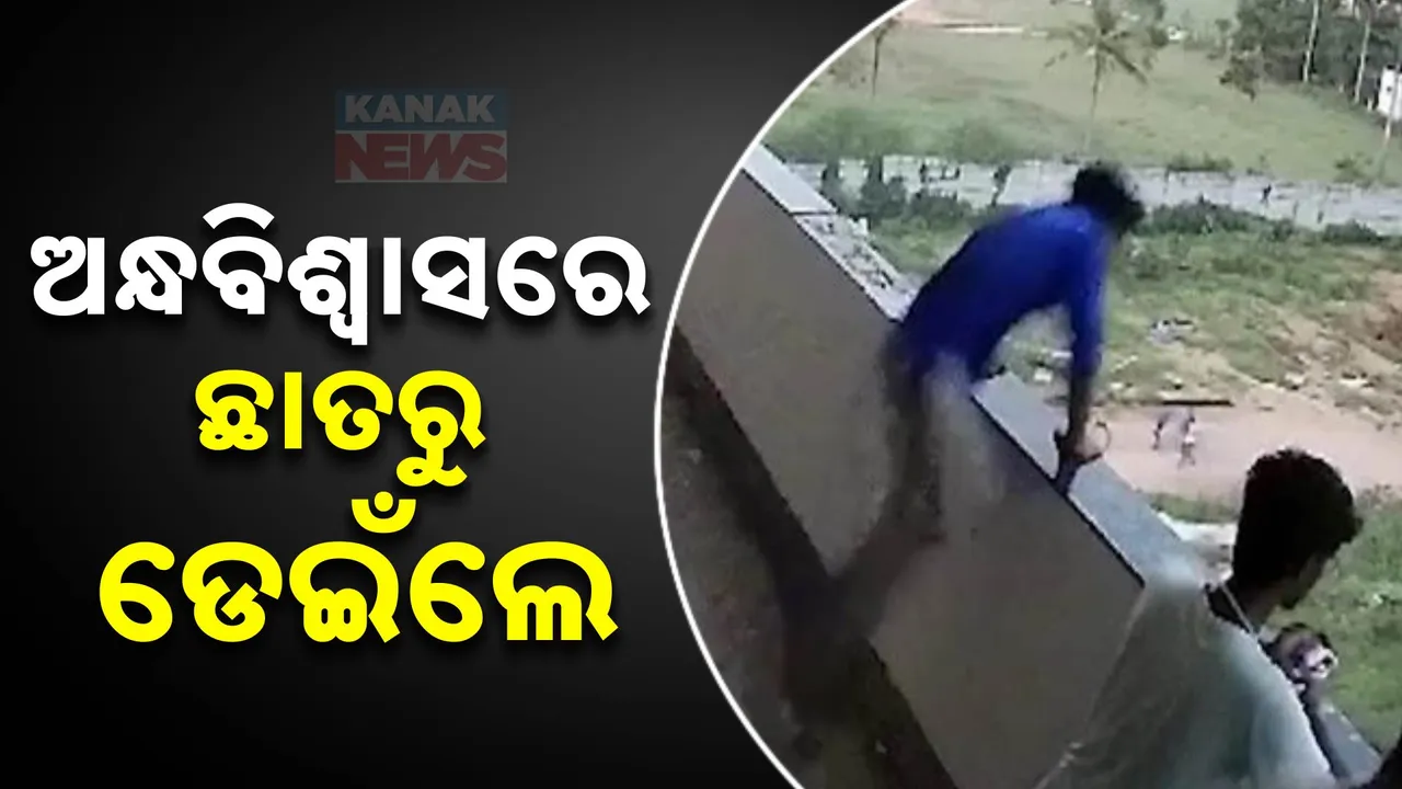  ତାମିଲନାଡୁରୁ ଆସିଛି ଆଶ୍ଚର୍ଯ୍ୟଜନକ ଘଟଣା: ନିଜ ଶରୀରରେ ସୁପରପାୱାର ଥିବା କହି ୪ମହଲା ଛାତରୁ ଡେଇଁପଡିଲେ ଇଞ୍ଜିନିୟରିଂ ଛାତ୍ର