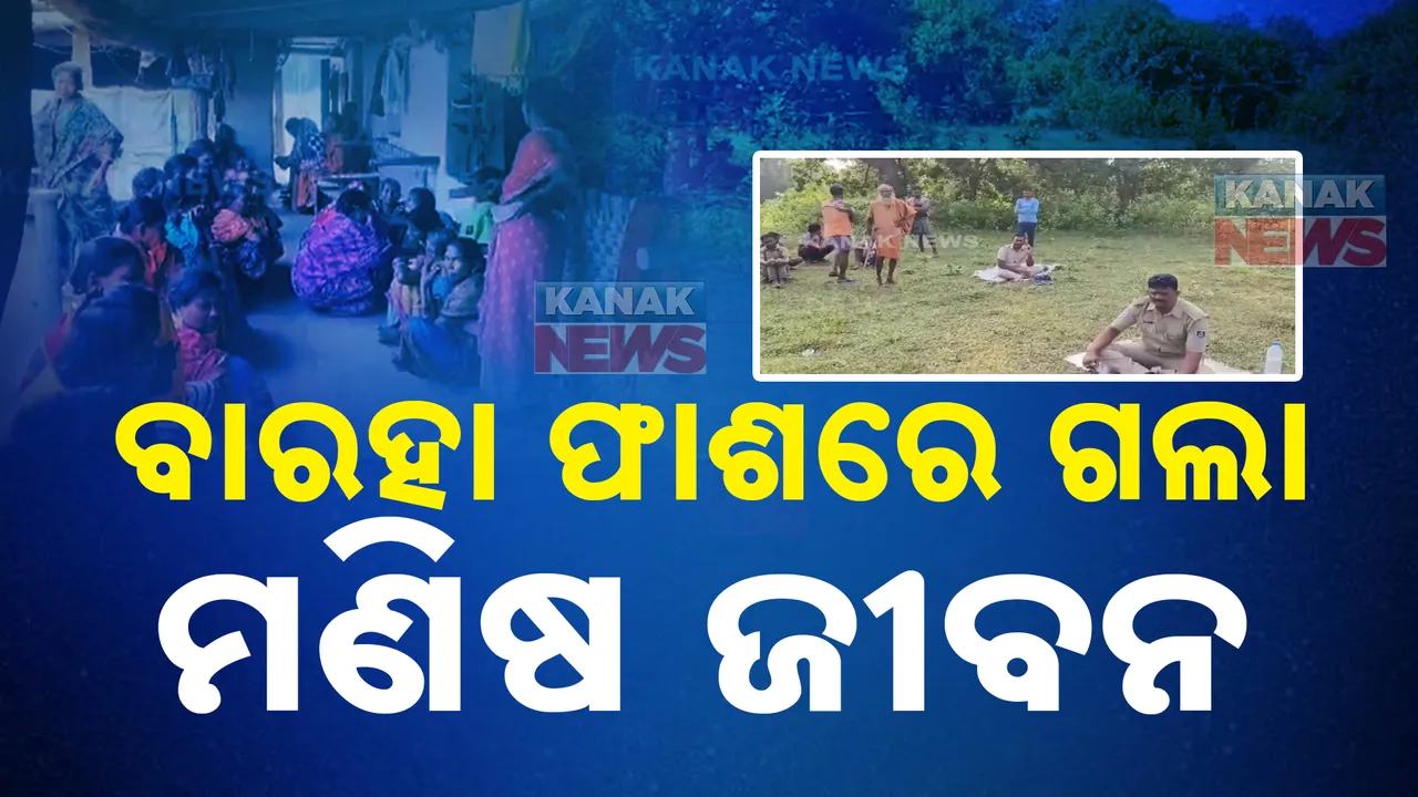  ବାରହା ପାଇଁ ବିଛାଯାଇଥିଲା କରେଣ୍ଚ  ;  ଚାଲିଗଲା ମଣିଷ ଜୀବନ