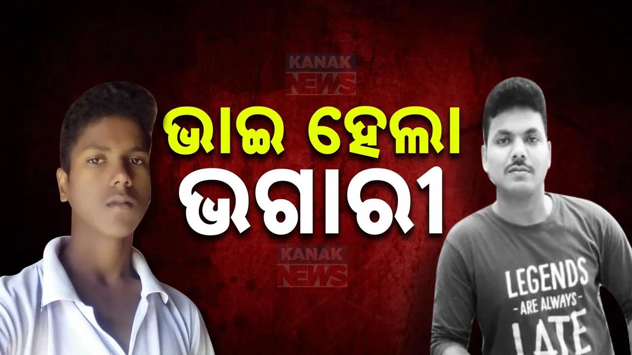  ଭାଇ ସାଜିଲା ଭଗାରୀ । ଖାଦ୍ୟରେ ବିଷଦେଇ ରଚିଥିଲା ହତ୍ୟାର ଷଡଯନ୍ତ୍ର