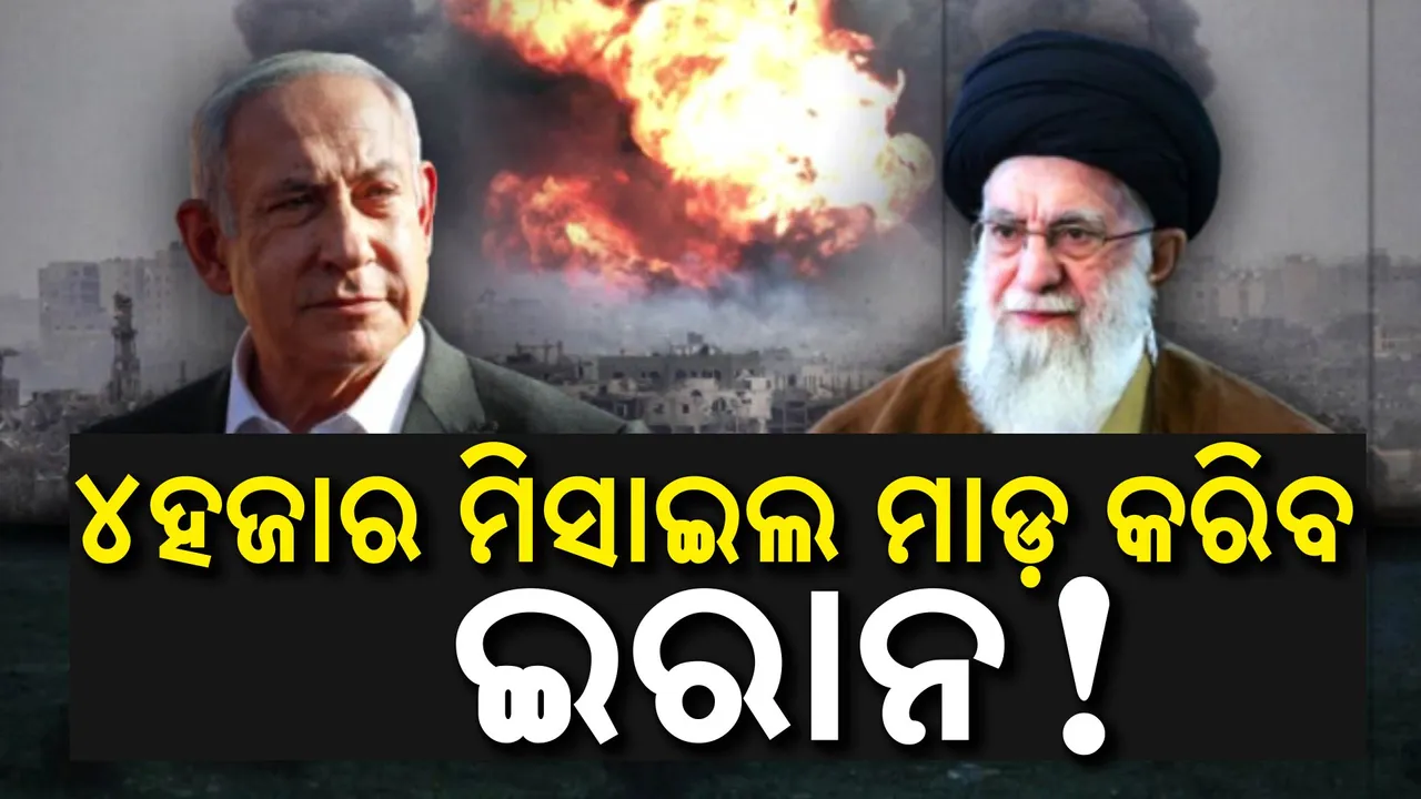  ଇସ୍ରାଏଲ ଉପରେ ବଡ଼ ଆକ୍ରମଣ କରିବ ଇରାନ । ମାଡ଼ କରିବ ୪ହଜାରରୁ ଉର୍ଦ୍ଧ୍ବ ଘାତକ ମିସାଇଲ