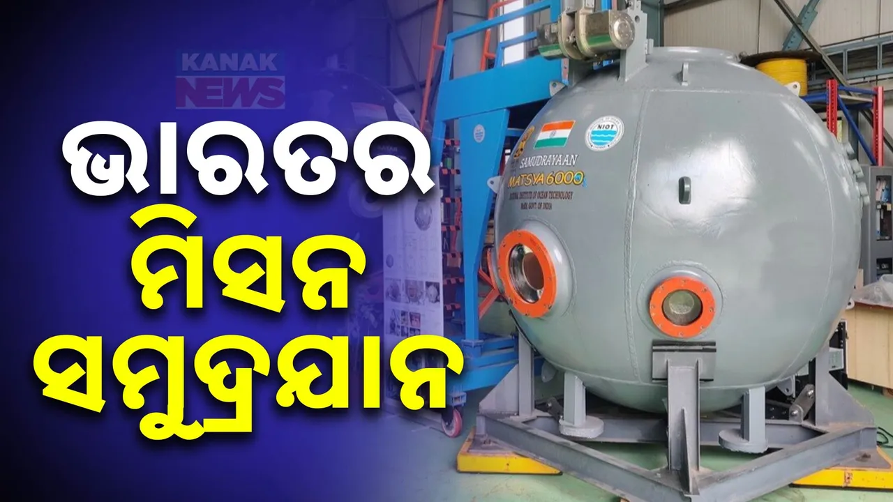  ଭାରତର ‘ସମୁଦ୍ରଯାନ’  ମିଶନ ;  ୬ ହଜାର ମିଟର ଗଭୀରତାରେ ସମୁଦ୍ରର ତଳଦେଶର ହେବ ଅନୁସନ୍ଧାନ