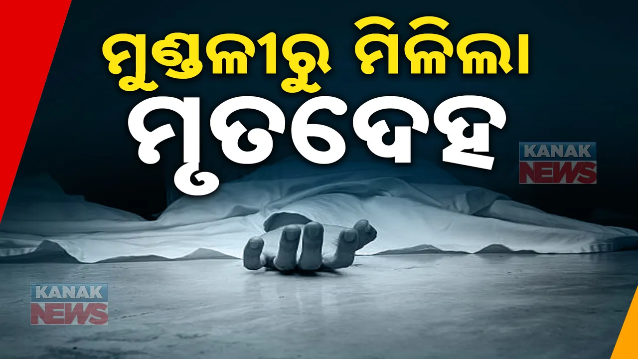  ଯୁବକଙ୍କ ନିଖୋଜ ଘଟଣା : ମୁଣ୍ତଳୀରୁ ଉଦ୍ଧାର ହେଲା ଯୁବକଙ୍କ ମୃତଦେହ