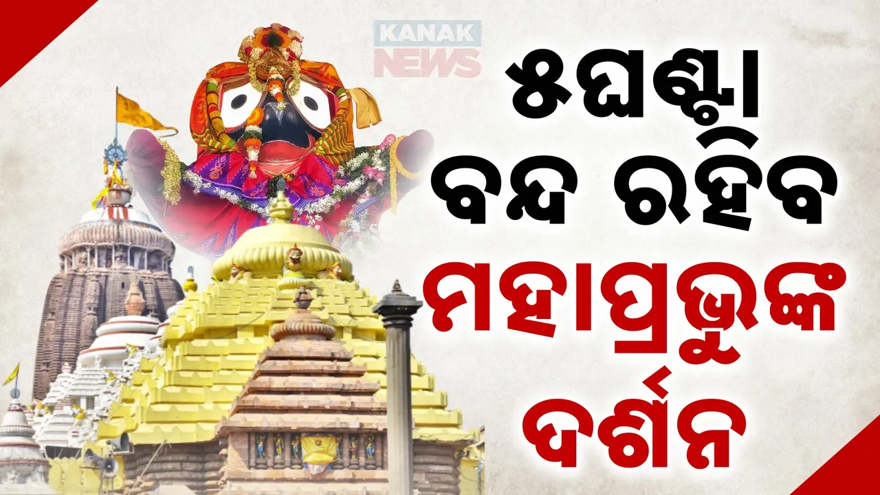  ଆଜି ଚତୁର୍ଦ୍ଧା ମୂରତୀଙ୍କ ବନକଲାଗି ନୀତି : ୫ଘଣ୍ଟା ବନ୍ଦ ରହିବ ମହାପ୍ରଭୁଙ୍କ ଦର୍ଶନ
