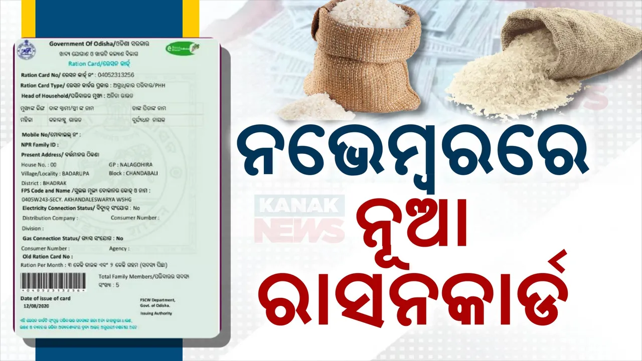  ନଭେମ୍ୱରରୁ ମିଳିବ ନୂଆ ରାସନକାର୍ଡ । କଟିବେ ୨୦ ଲକ୍ଷ, ସାମିଲ ହେବେ ୧୦ ଲକ୍ଷ