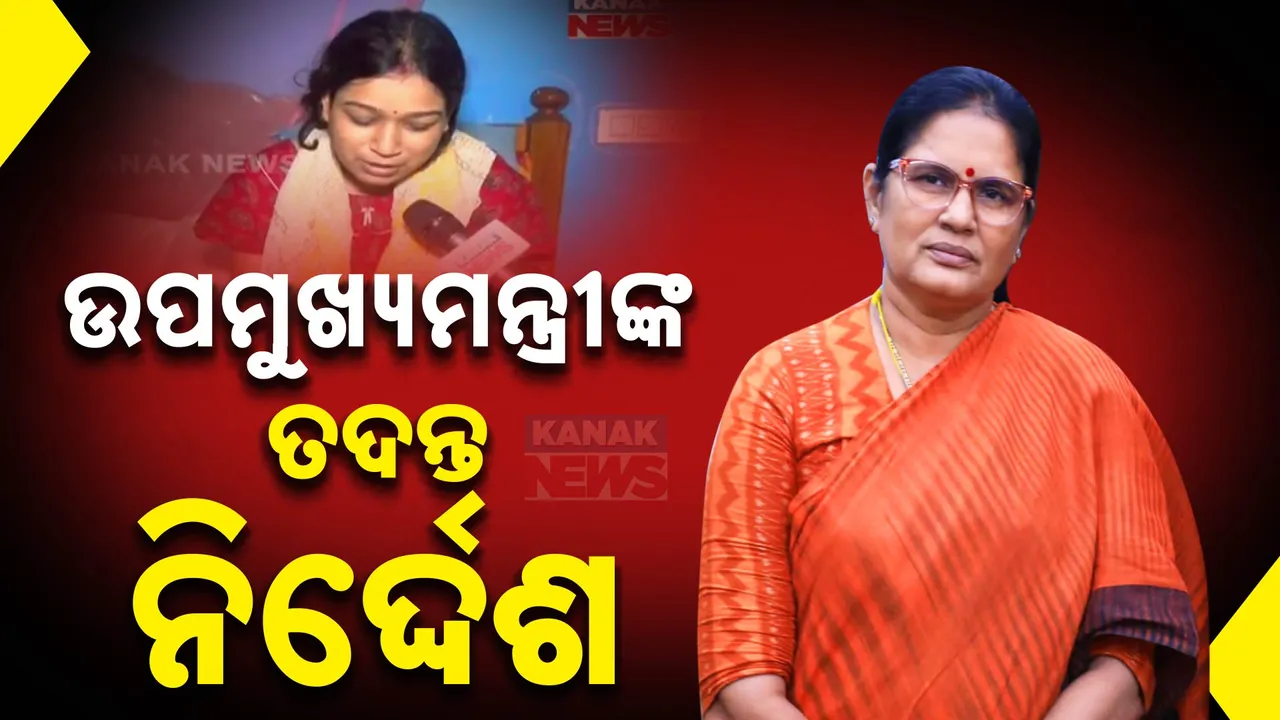  କେନ୍ଦ୍ରାପଡା ଡେରାବିଶ ବ୍ଲକ ସିଡିପିଓଙ୍କ ଭୂମିକାକୁ ନେଇ ପ୍ରଶ୍ନ : ତଦନ୍ତ ନିର୍ଦ୍ଦେଶ ଦେଲେ ଉପମୁଖ୍ୟମନ୍ତ୍ରୀ