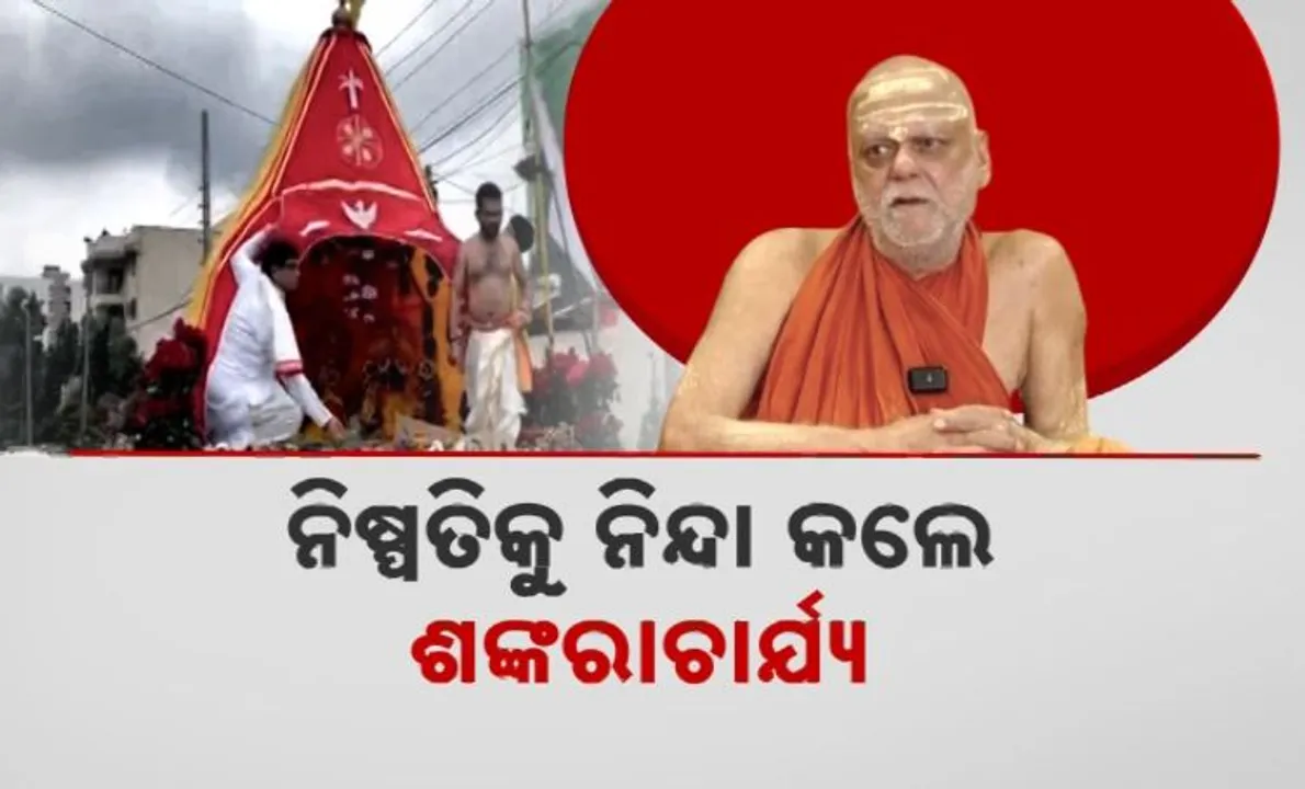  ଇସ୍କନର ଅଦିନିଆ ରଥଯାତ୍ରା ନିଷ୍ପତିକୁ ବିରୋଧ । ନିଷ୍ପତିକୁ ନିନ୍ଦା କଲେ ଶଙ୍କରାଚାର୍ଯ୍ୟ