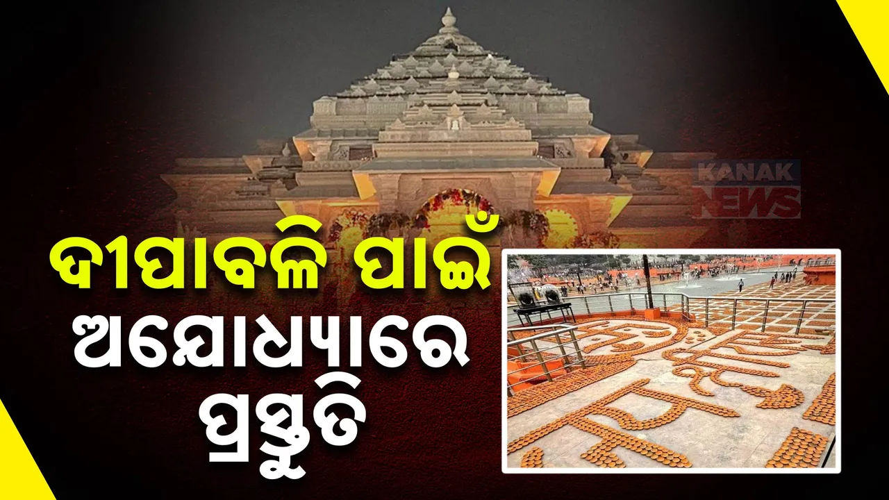  ଦୀର୍ଘ ୫୦୦ ବର୍ଷର ପ୍ରତୀକ୍ଷାର ଅନ୍ତ । ଅଯୋଧ୍ୟାରେ ପ୍ରଥମଥର ଦିପାବଳୀ ପାଳିବେ ପ୍ରଧାନମନ୍ତ୍ରୀ