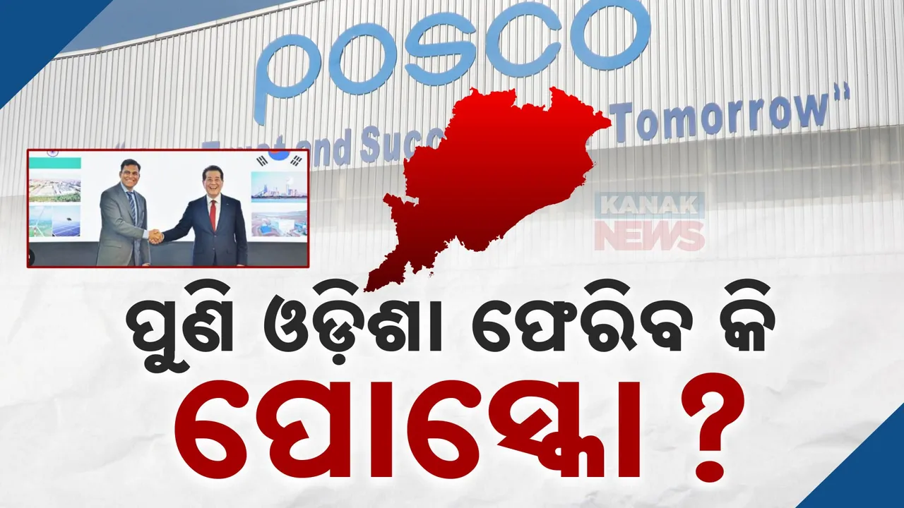  ପୁଣି ଓଡ଼ିଶା ଫେରିବ କି ପୋସ୍କୋ? ଜେଏସଡବ୍ଲୁ ଷ୍ଟିଲ ସହ ବୁଝାମଣା ସ୍ୱାକ୍ଷର ପରେ ଆରମ୍ଭ ହେଲା ଚର୍ଚ୍ଚା