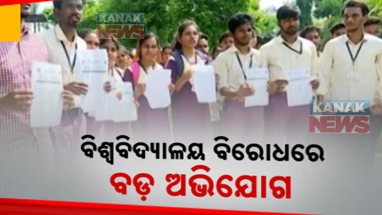  ବ୍ରହ୍ମପୁର ବିଶ୍ୱବିଦ୍ୟାଳୟ ବିରୋଧରେ ବଡ଼ ଅଭିଯୋଗ । ତ୍ରୁଟିପୂର୍ଣ୍ଣ ମୂଲ୍ୟାୟନ ଯୋଗୁ +୩ ତୃତୀୟ ସେମିଷ୍ଟରରେ ୭୦ ଭାଗ ପିଲା ଫେଲ