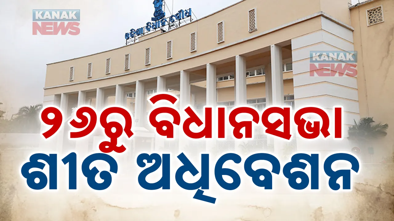  ନଭେମ୍ବର ୨୬ରୁ ଡିସେମ୍ବର ୩୧ ବିଧାନସଭା ଶୀତ ଅଧିବେଶନ । ନଭେମ୍ବର ୨୬ରେ ଅତିରିକ୍ତ ବଜେଟ୍ ଉପସ୍ଥାପନ