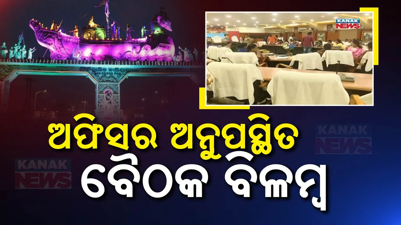  ଅଫିସରମାନେ ଅନୁପସ୍ଥିତ ଥିବାରୁ ଦୀର୍ଘ ସମୟ ଧରି ଆରମ୍ଭ ହୋଇପାରୁନି ସିଏମସି ବୈଠକ: ବୈଠକ ଆରମ୍ଭ କରାଇ ଦେଉନାହାଁନ୍ତି କର୍ପୋରେଟର