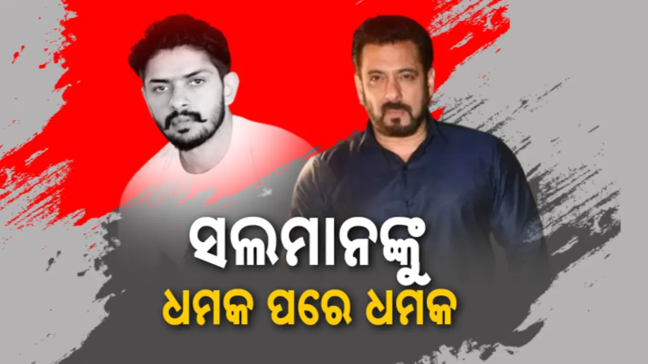  ସଲମାନ ଖାନଙ୍କୁ ପୁଣି ହତ୍ୟା ଧମକ । ମୁମ୍ବାଇ ଟ୍ରାଫିକ୍ ପୋଲିସକୁ ଆସିଲା ଅଜଣା ବ୍ୟକ୍ତିଙ୍କ ଧମକପୂର୍ଣ୍ଣ ମେସେଜ୍ । ଦାବି କଲେ ୨ କୋଟି ଟଙ୍କା, ତାପରେ...