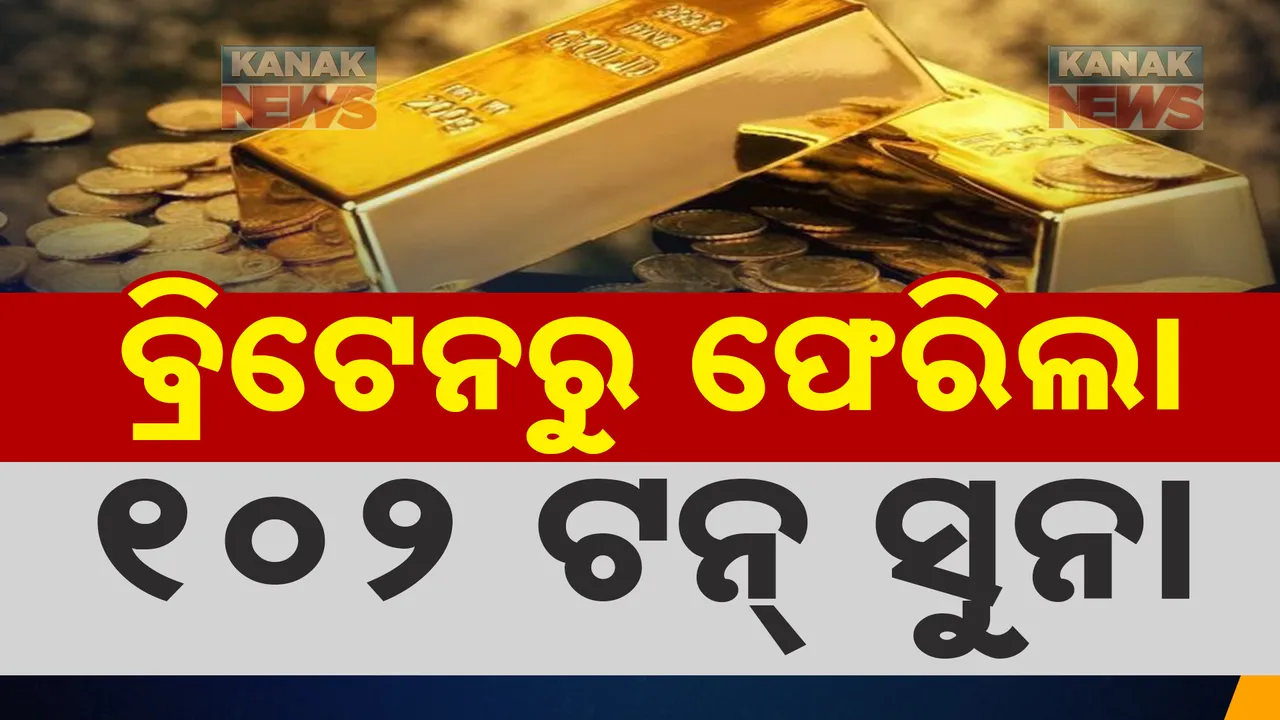  ବ୍ରିଟେନରୁ ୧୦୨ ଟନ ସୁନା ଫେରାଇଆଣିଲା ରିଜର୍ଭ ବ୍ୟାଙ୍କ । ଜାଣନ୍ତୁ ବ୍ୟାଙ୍କ ଅଫ୍ ଇଂଲଣ୍ଡରେ ଆଉ କେତେ ରହିଛି ଭାରତୀୟ ସୁନା