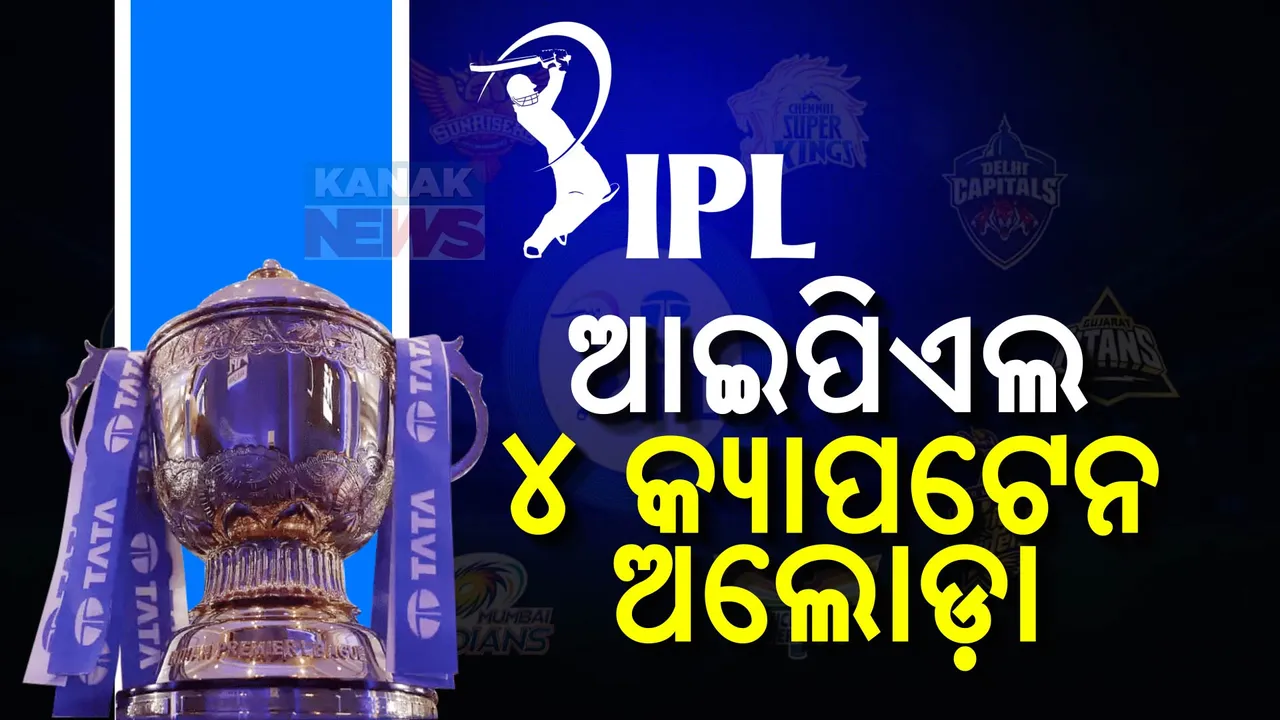  ଆଇପିଏଲ ୨୦୨୫ ପାଇଁ ଖେଳାଳି ଚୟନର ଶେଷ ତାରିଖ: ୪ଟି ଦଳର କ୍ୟାପଟେନ ଅଲୋଡ଼ା