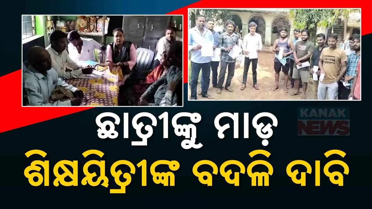  ସପ୍ତମ ଶ୍ରେଣୀର ଛାତ୍ରୀଙ୍କୁ ମାଡ଼: ଶିକ୍ଷୟିତ୍ରୀଙ୍କ ବଦଳି ଦାବି କଲେ ଅଭିଭାବକ