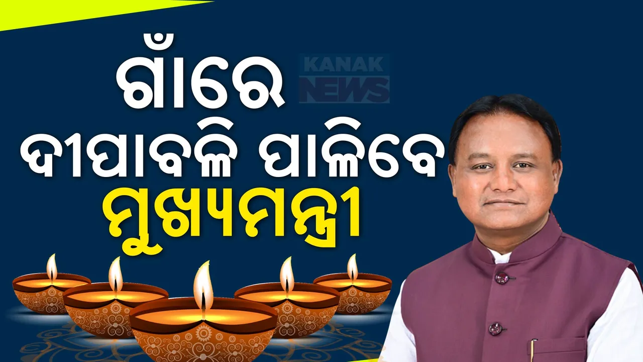  ଦୀପାବଳି ଅବସରରେ ଦେଶବାସୀଙ୍କୁ ଶୁଭେଚ୍ଛା ଜଣାଇଲେ ପ୍ରଧାନମନ୍ତ୍ରୀ ମୋଦୀ: ସେପଟେ ଗାଁରେ ଦୀପାବଳି ପାଳିବେ ମୁଖ୍ୟମନ୍ତ୍ରୀ ମୋହନ ମାଝୀ
