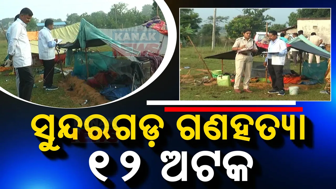  ସୁନ୍ଦରଗଡ଼ ଗଣହତ୍ୟା ମାମଲା: ଅନୁଗୁଳରୁ ୧୨ ଜଣଙ୍କୁ ଉଠାଇ ନେଲା ସଦର ଥାନା ପୋଲିସ