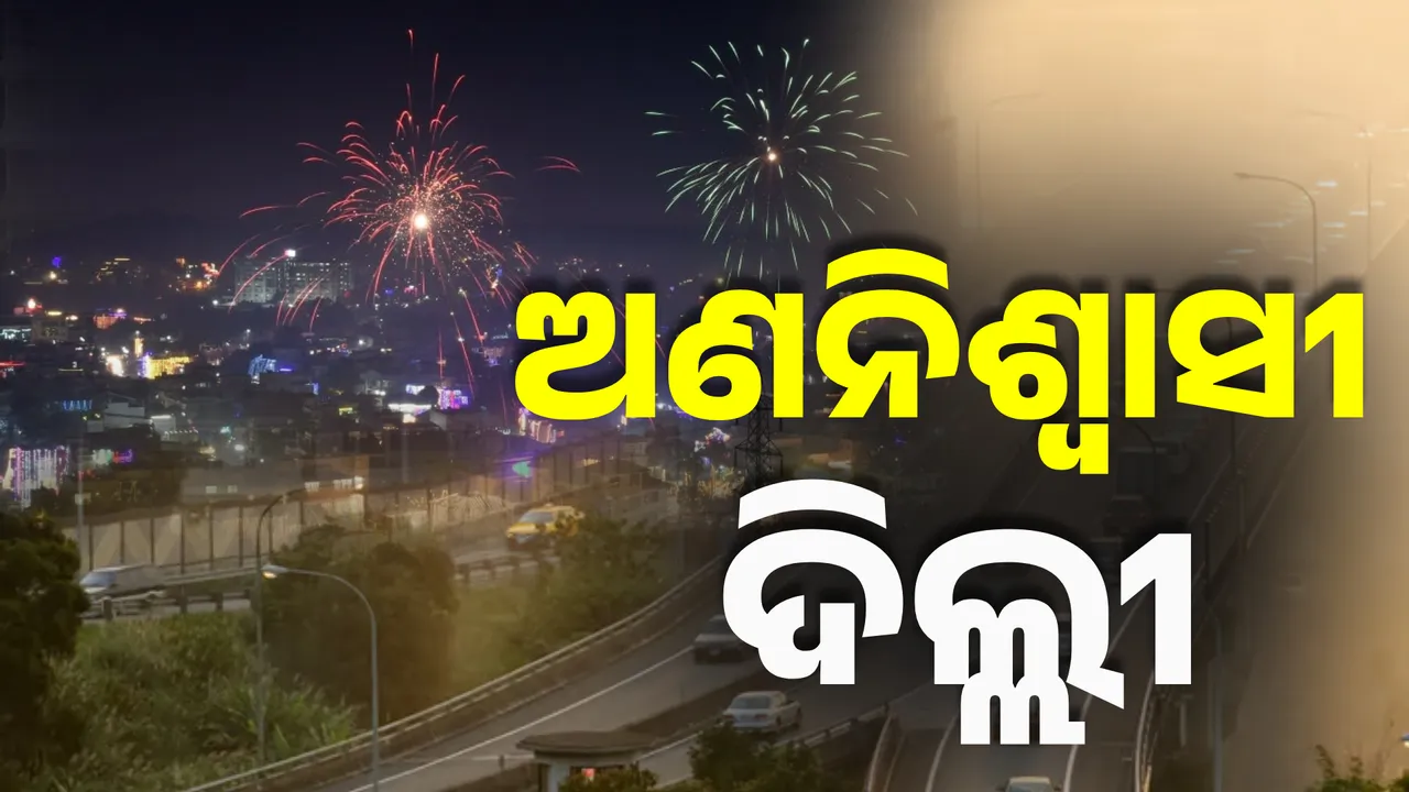  ଦୀପାବଳିରେ ଅଣନିଶ୍ୱାସୀ ହୋଇପଡ଼ିଛି ରାଜଧାନୀ । ଖରାପ ବାୟୁ ଗୁଣବତ୍ତା ମାନ ୪୦୦ ପାର ।