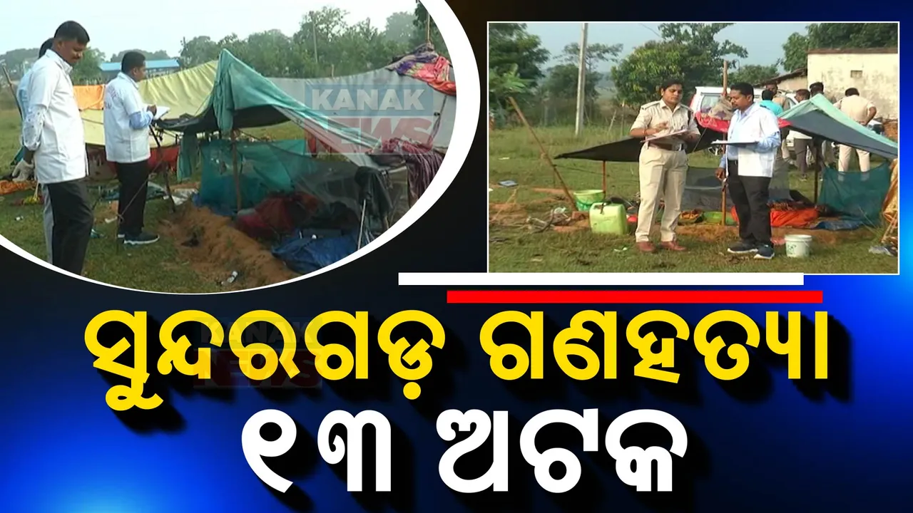  ସୁନ୍ଦରଗଡ଼ ଗଣହତ୍ୟା ମାମଲା: ଅନୁଗୁଳରୁ ୧୩ଜଣଙ୍କୁ ଉଠାଇ ନେଲା ସଦର ଥାନା ପୋଲିସ