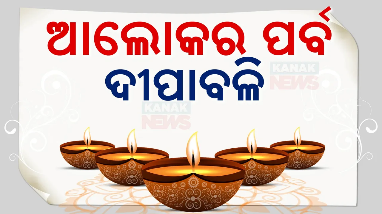  ଆଜି ଆଲୋକର ପର୍ବ ଦୀପାବଳି: ଚଳଚଞ୍ଚଳ ଗାଁ ଠୁ ସହର, ରଙ୍ଗୀନ ଆଲୋକରେ ସଜେଇ ହୋଇଛି ଘରଠୁ ଅଫିସ୍‌
