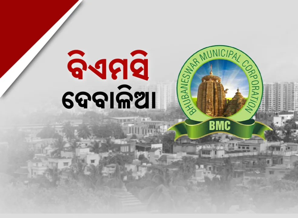  ଦେବାଳିଆ ହେବ କି ବିଏମସି ? ଫିକ୍ସଡ୍ ଡିପୋଜିଟ ଭାଙ୍ଗିବ ବିଏମସି