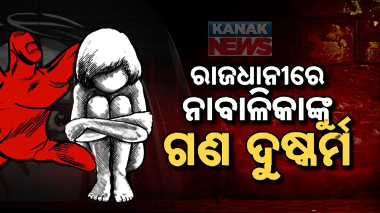  ବାନ୍ଧବୀ ସାଜିଥିଲା ଖଳନାୟିକା : ନାବାଳିକାଙ୍କୁ ଗଣଦୁଷ୍କର୍ମ ମାମଲାରେ ୫ ଗିରଫ