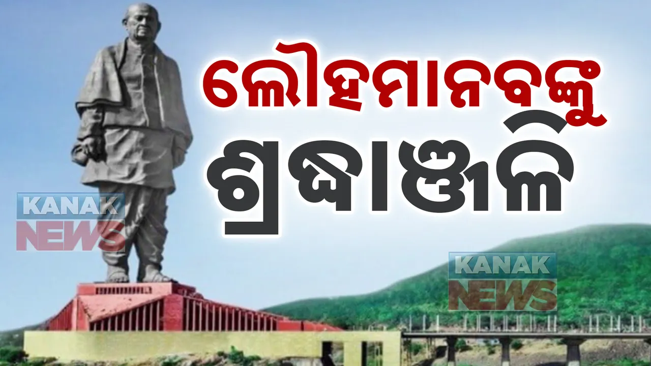  ଲୌହମାନବଙ୍କୁ ଶ୍ରଦ୍ଧାଞ୍ଜଳି । ପଟେଲଙ୍କୁ ମନେପକାଉଛି ସାରା ଦେଶ ।