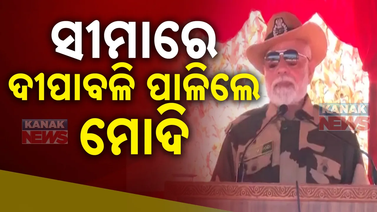  ସୀମାରେ ଦୀପାବଳି ପାଳିଲେ ପ୍ରଧାନମନ୍ତ୍ରୀ । ଯବାନଙ୍କୁ ମିଠା ଖୁଆଇ ଦେଲେ ଶୁଭେଚ୍ଛା ।