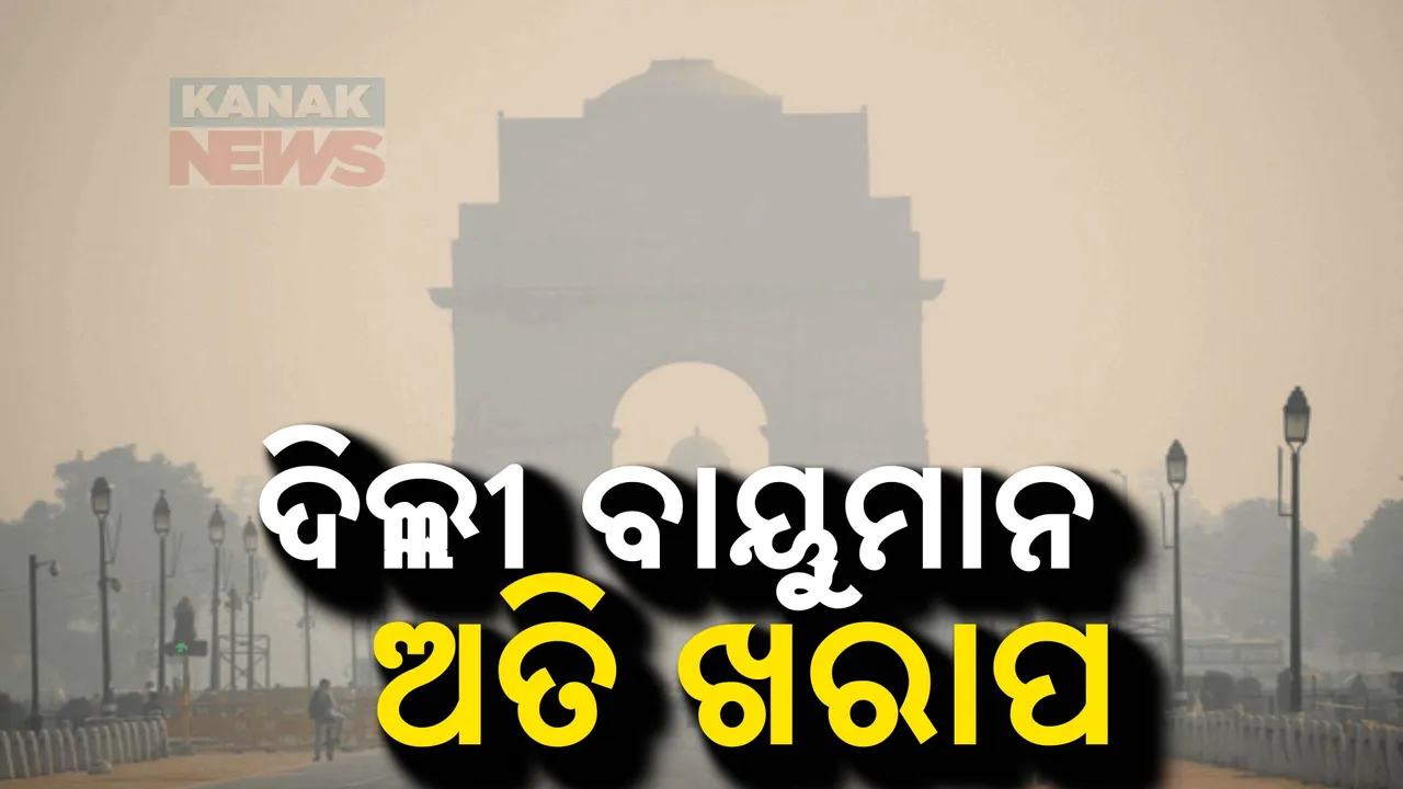  ଦିଲ୍ଲୀର ବାୟୁର ମାନ ଅତି ଖରାପ: ରେଡ୍ ଜୋନରେ ୮ଟି ଷ୍ଟେସନ୍, ପଡ଼ୋଶୀ ରାଜ୍ୟରେ ନଡ଼ାପାଳ ଜାଳିବା ଯୋଗୁଁ ଥମୁନି ପ୍ରଦୂଷଣ
