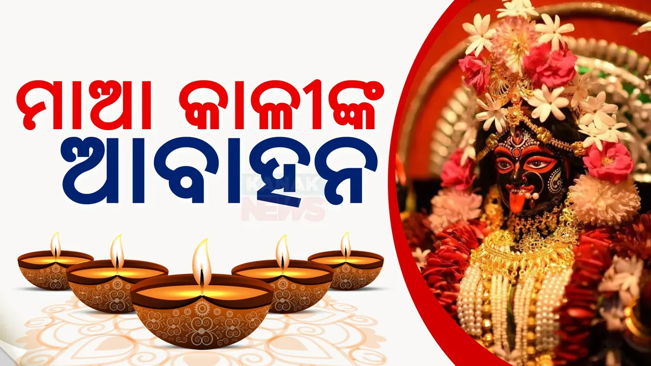  କାଳୀ ପୂଜାକୁ ନେଇ ଚଳଚଞ୍ଚଳ ଭଦ୍ରକ: ଆଜି ବେଦମାତା ବେଶରେ ଦର୍ଶନ ଦେବେ ଅଧିଷ୍ଠାତ୍ରୀ ଦେବୀ ମାଆ ଭଦ୍ରକାଳୀ