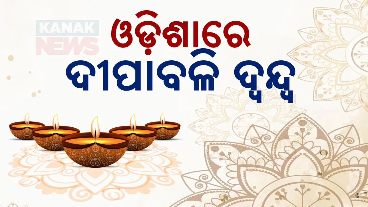  ଆଜି ଆଲୋକର ପର୍ବ ଦୀପାବଳି: ସବୁଠି ଆଲୋକମୟ ପରିବେଶ, ଓଡ଼ିଶାରେ ଦୀପାବଳି ପାଳନକୁ ନେଇ ଦ୍ୱନ୍ଦ୍ୱ