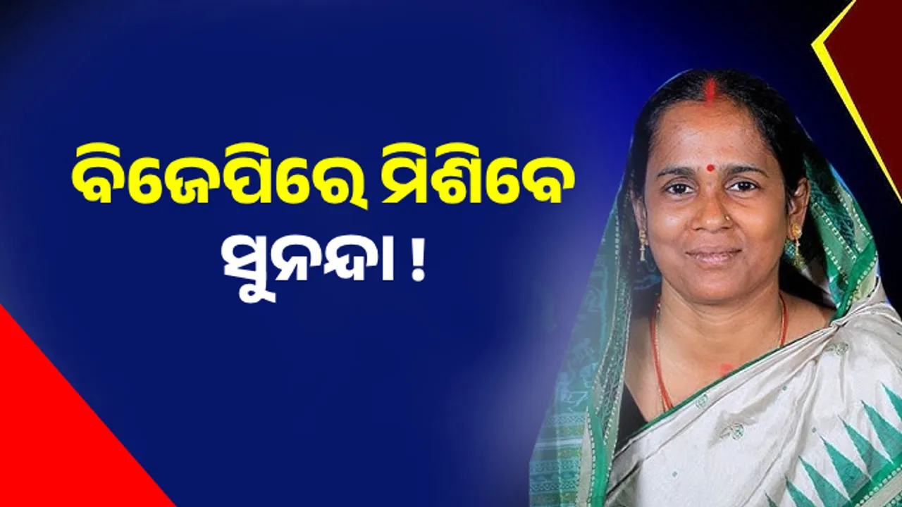  ପଦ୍ମ ଧରିବେ ବରୀର ପୂର୍ବତନ ବରୀ ବିଧାୟିକା ! ଗତକାଲି ସୁନନ୍ଦା ଦାସ ବିଜେଡି ଛାଡ଼ିଥିଲେ ।