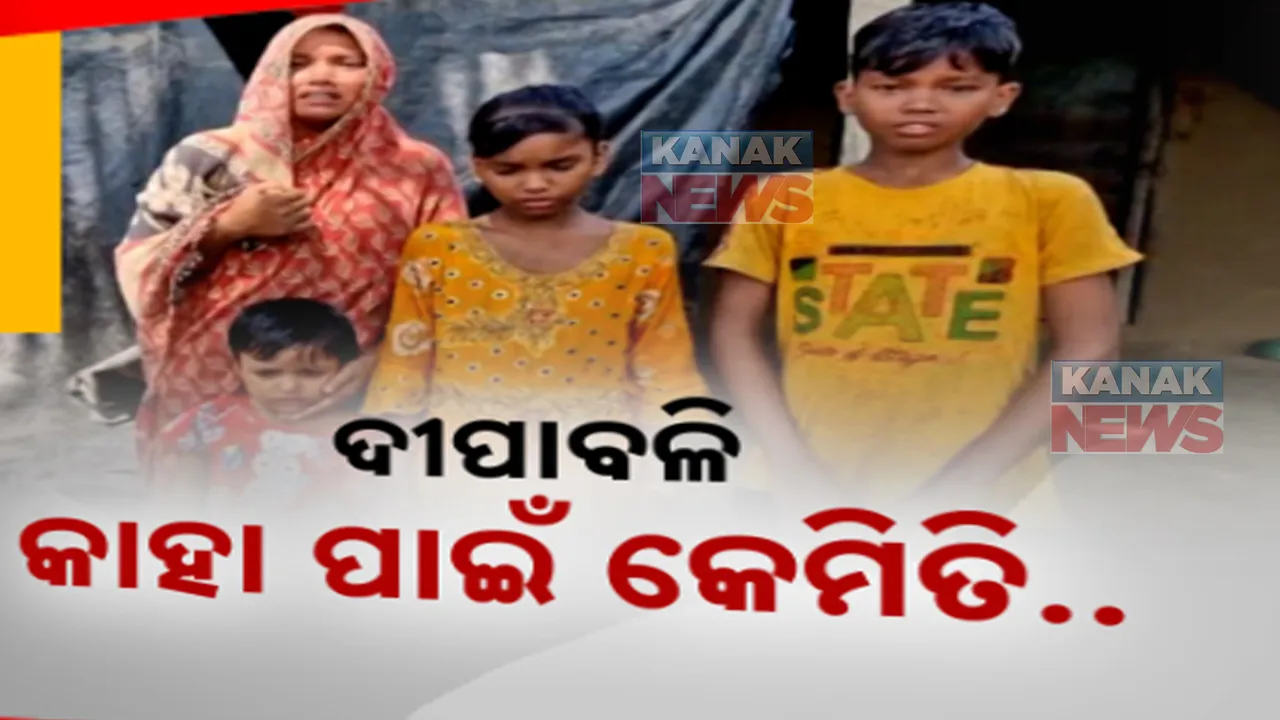  ଅନ୍ଧାରରେ ଭଗବାନଙ୍କ ଭବିଷ୍ୟତ । ଅସୁସ୍ଥ ସ୍ୱାମୀ ଓ ପିଲାଙ୍କ ପାଇଁ ଭିକ ମାଗୁଛନ୍ତି ମାଆ