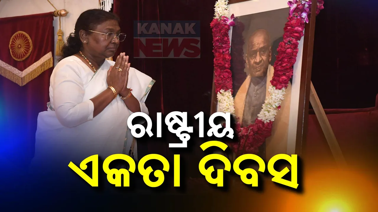  ଆଜି ସର୍ଦ୍ଦାର ବଲ୍ଲଭଭାଇ ପଟେଲ ଜୟନ୍ତୀ: ଗୁଜରାଟ କାମ୍ବୋଡ଼ିଆରେ ଷ୍ଟାଚ୍ୟୁ ଅଫ୍ ୟୁନିଟିରେ ପହଞ୍ଚି ଶ୍ରଦ୍ଧାଞ୍ଜଳି ଦେଲେ ରାଷ୍ଟ୍ରପତି