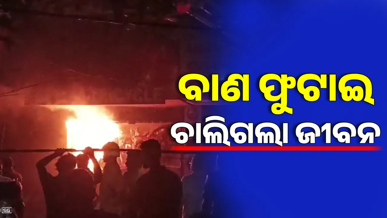  ଦୀପାବଳିରେ ବାଣ ବିସ୍ଫୋରଣ । ପୁରୀରେ ଚାଲିଗଲା ଯୁବକଙ୍କ ଜୀବନ ।