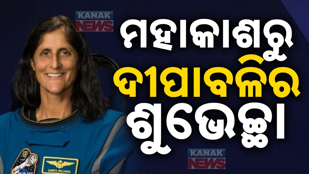  ମହାକାଶରୁ ଦୀପାବଳିର ଶୁଭେଚ୍ଛା ଜଣାଇଲେ ସୁନୀତା : ଭିଡିଓ ବାର୍ତ୍ତାରେ ଦେଲେ ଶୁଭେଚ୍ଛା