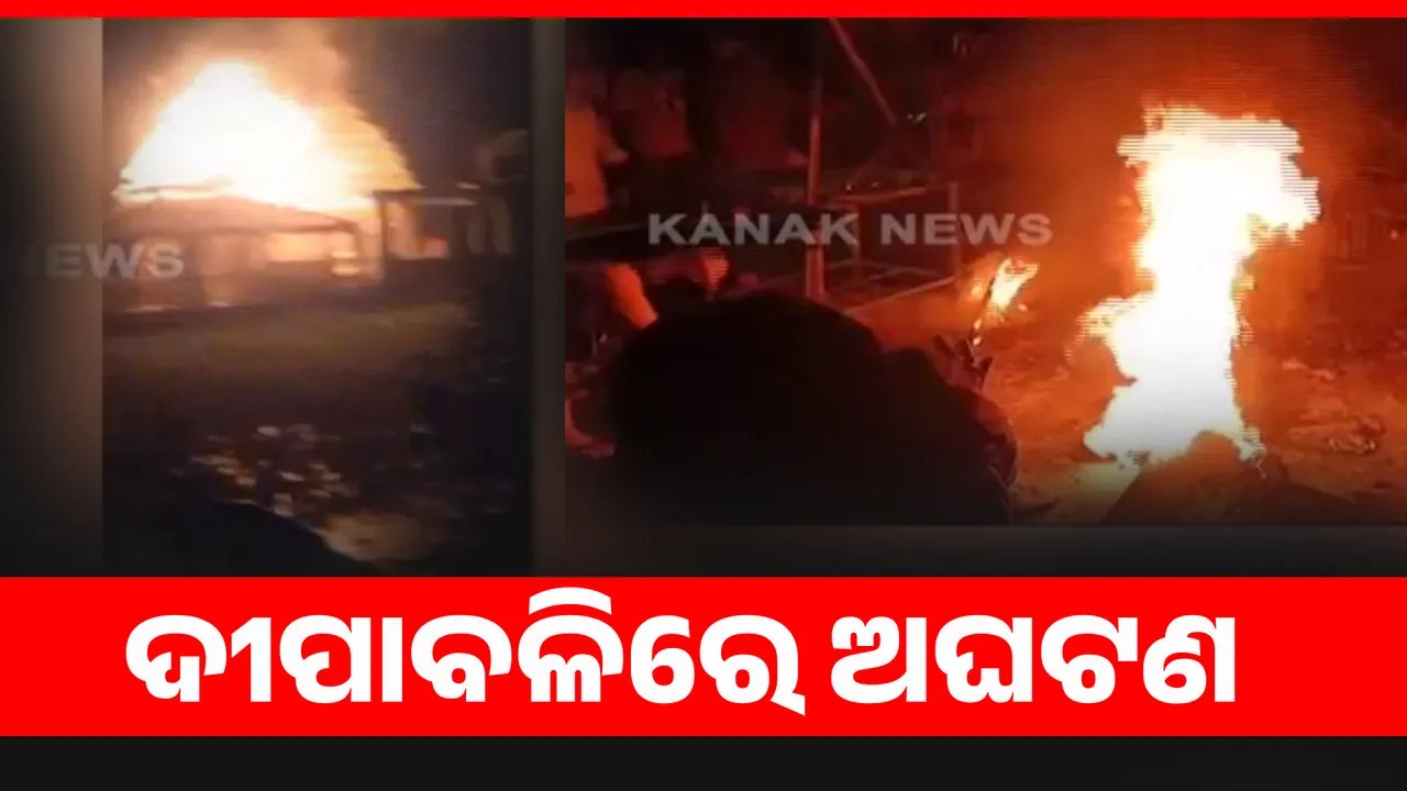  ବାଣ ବିକୁଥିବା ବେଳେ ହେଲା ବିସ୍ଫୋରଣ । ବାଲିଅନ୍ତାରେ ଜଳିଗଲା ଯଜ୍ଞ ମଣ୍ଡପ ।