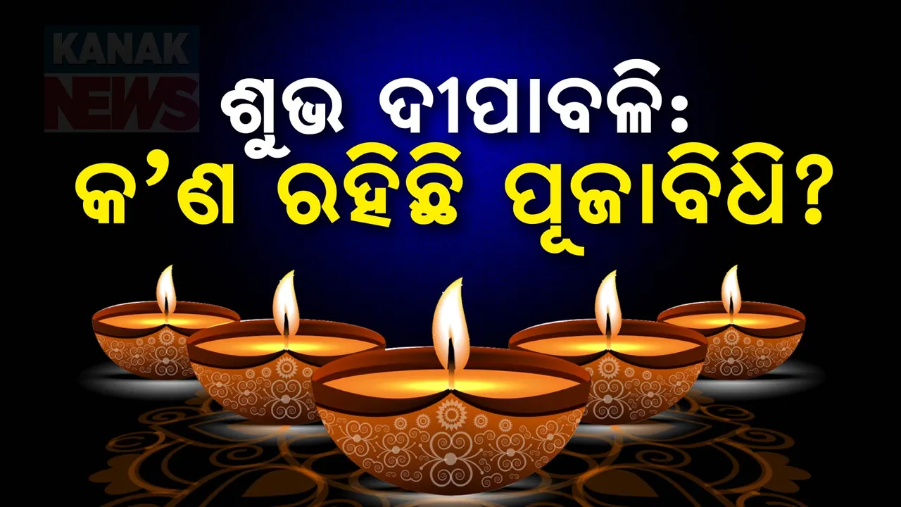  ଦୀପାବଳିରେ କଣ ରହିଛି ପୂଜାବିଧି: କଣ ଶୁଭ, କଣ ଅଶୁଭ?