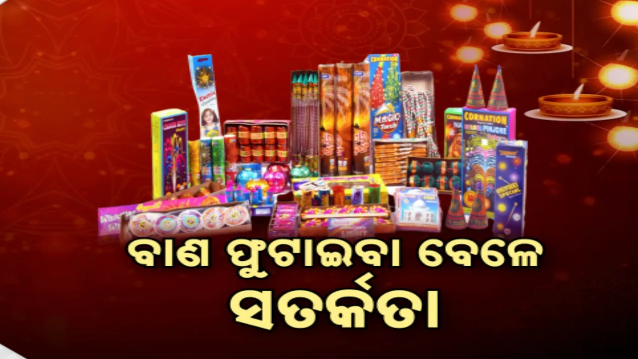  ବାଣ ଫୁଟାଇବା ବେଳେ ସତର୍କ ରୁହନ୍ତୁ: ଅଘଟଣ ଏଡାଇବା ପାଇଁ ଏମିତି ଫୁଟାନ୍ତୁ ବାଣ...