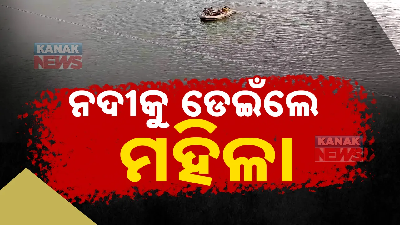  ନଦୀକୁ ଡେଇଁ ପଡିଲେ ମହିଳା । ଖୋଜାଖୋଜି କରୁଛି ଅଗ୍ନିଶମ ବାହିନୀ ।