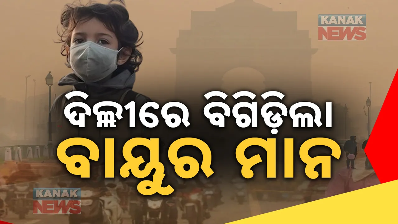  ଦୀପାବଳିରେ ଅଣନିଶ୍ୱାସୀ ଦିଲ୍ଲୀବାସୀ: ୪୦୦ ପାର କଲା ଏକ୍ୟୁଆଇ ମାନ, ରେଡ୍ ଜୋନରେ ୮ଟି ଷ୍ଟେସନ୍