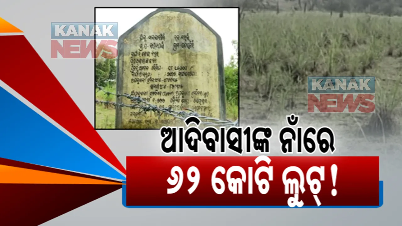  ଆଦିବାସୀଙ୍କ ଜୀବିକା ନାଁରେ ହରିଲୁଟ । ମନରେଗାରେ ୬୨ କୋଟିର ଦୁର୍ନୀତି !
