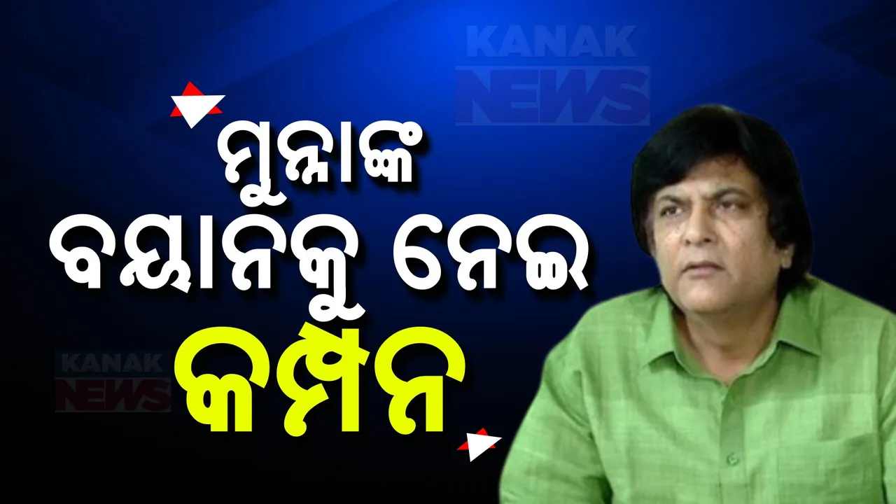  ବିଜେଡି ସାଂସଦ ମୁନ୍ନା ଖାନଙ୍କ ବିସ୍ଫୋରକ ବୟାନ: କହିଲେ, ଯୋଗାଯୋଗରେ ବିଜେଡି ଛାଡ଼ି ବିଜେପି ଟିକେଟରୁ ଜିତିଥିବା ୧୪ ବିଧାୟକ