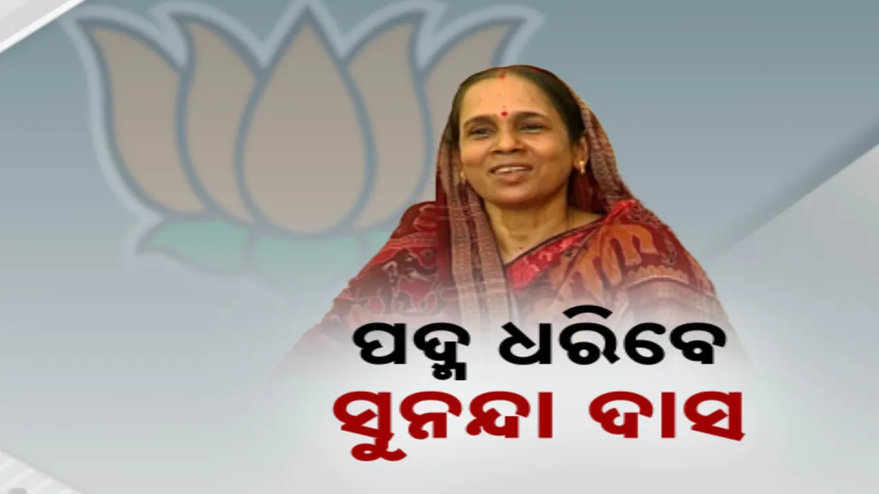  ପଦ୍ମ ଧରିବେ ସୁନନ୍ଦା ଦାସ: ଆସନ୍ତା ୩ ତାରିଖରେ ବିଜେପିରେ ହେବେ ସାମିଲ